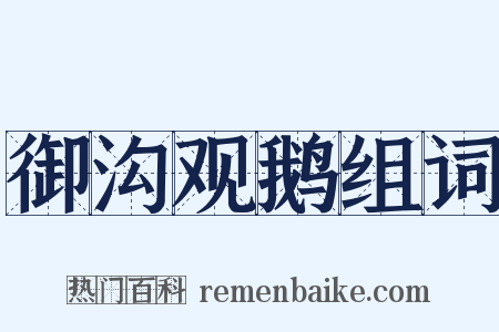 御沟观鹅组词是什么意思的图片